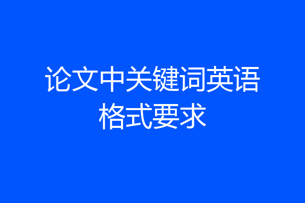 论文中关键词英语格式要求