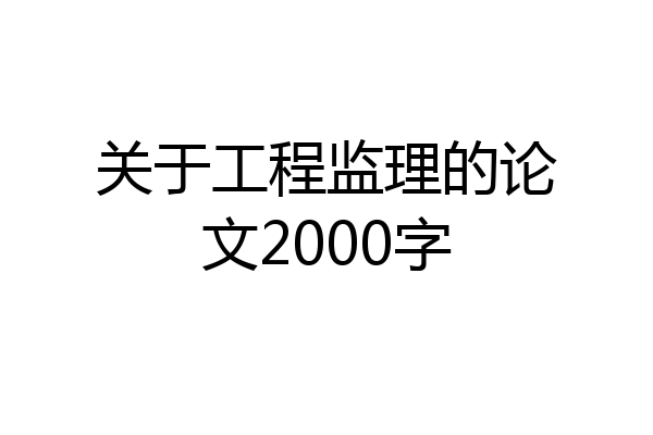 关于工程监理的论文2000字