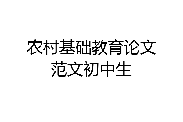 农村基础教育论文范文初中生