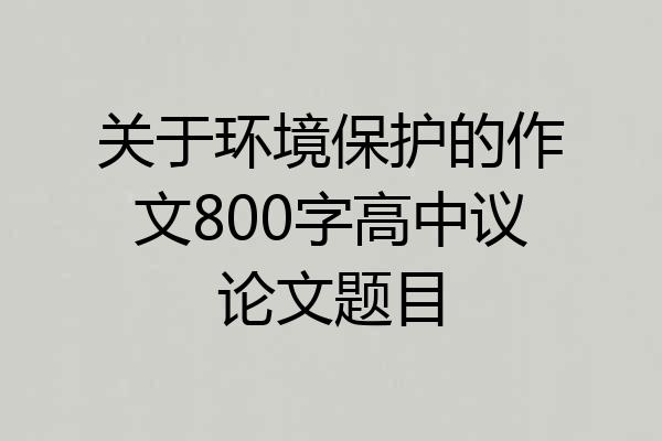 关于环境保护的作文800字高中议论文题目