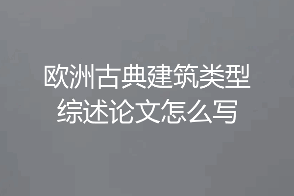 欧洲古典建筑类型综述论文怎么写