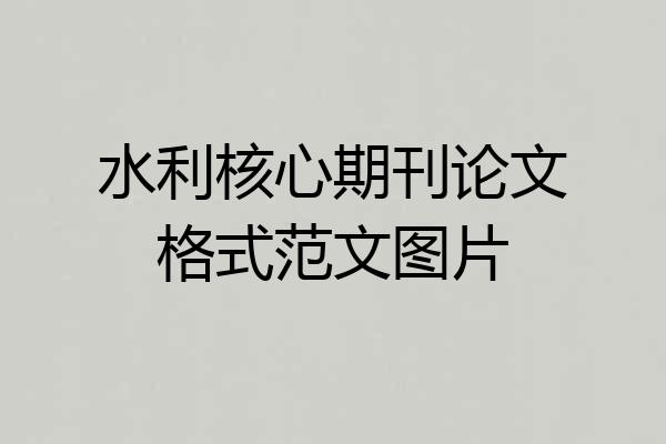 水利核心期刊论文格式范文图片