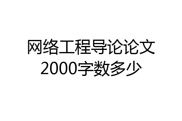 网络工程导论论文2000字数多少