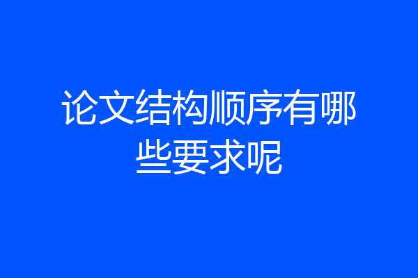 论文结构顺序有哪些要求呢