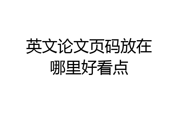 英文论文页码放在哪里好看点