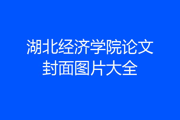 湖北经济学院论文封面图片大全