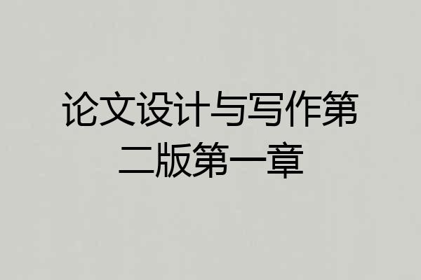 论文设计与写作第二版第一章