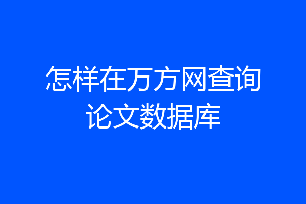 怎样在万方网查询论文数据库
