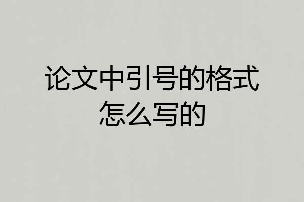论文中引号的格式怎么写的