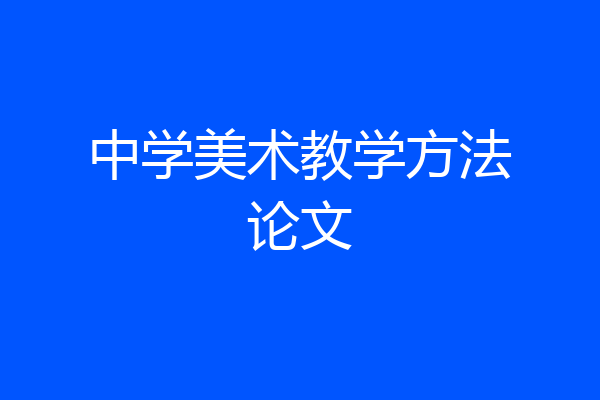 中学美术教学方法论文