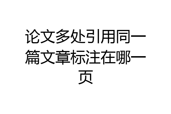 论文多处引用同一篇文章标注在哪一页