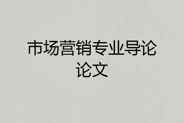 市场营销专业导论论文