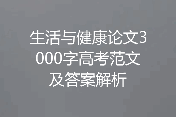 生活与健康论文3000字高考范文及答案解析