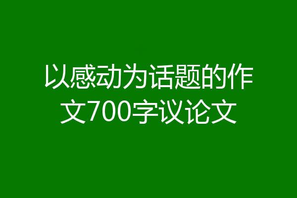 以感动为话题的作文700字议论文