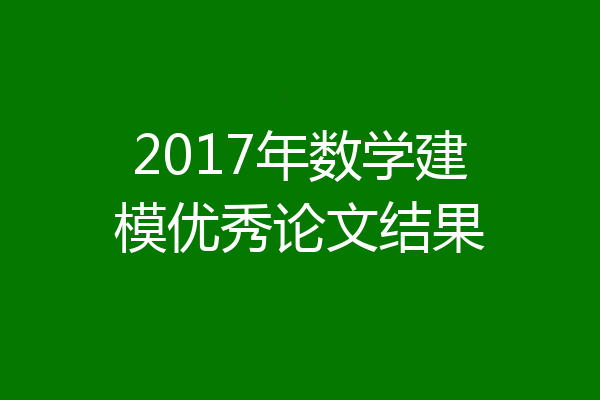 2017年数学建模优秀论文结果