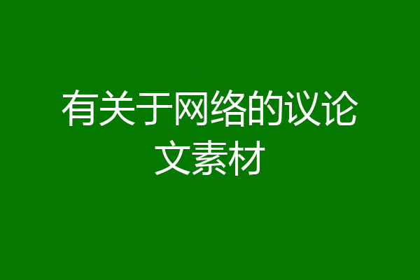 有关于网络的议论文素材