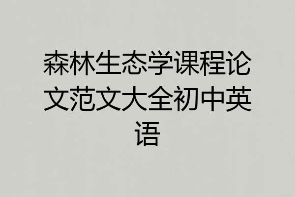 森林生态学课程论文范文大全初中英语