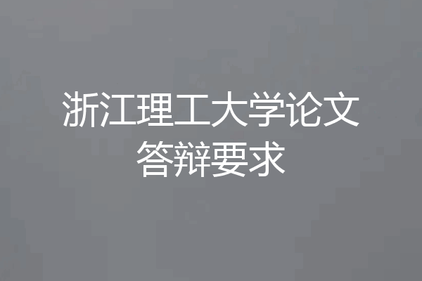浙江理工大学论文答辩要求