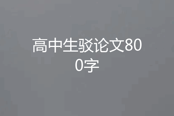 高中生驳论文800字