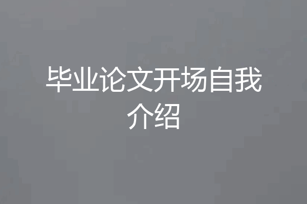 毕业论文开场自我介绍