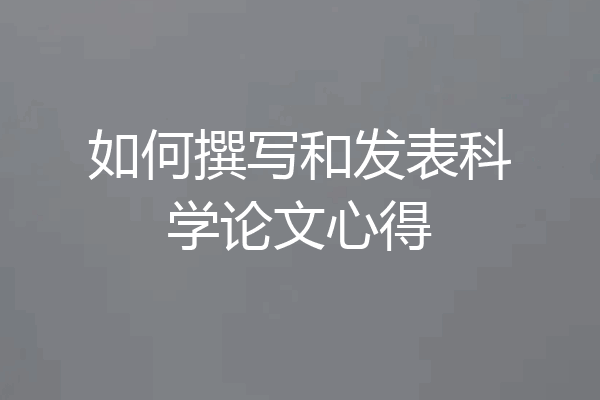 如何撰写和发表科学论文心得