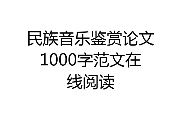 民族音乐鉴赏论文1000字范文在线阅读