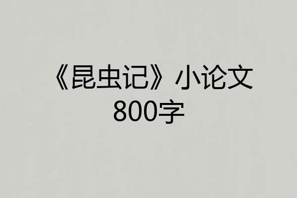 《昆虫记》小论文800字