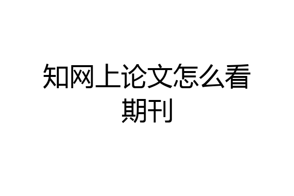 知网上论文怎么看期刊