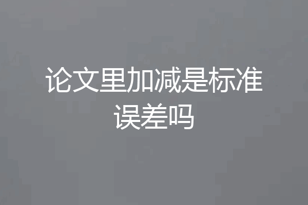 论文里加减是标准误差吗
