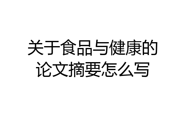 关于食品与健康的论文摘要怎么写