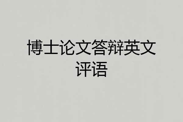 博士论文答辩英文评语