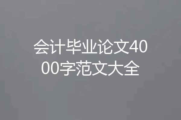 会计毕业论文4000字范文大全