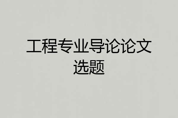 工程专业导论论文选题