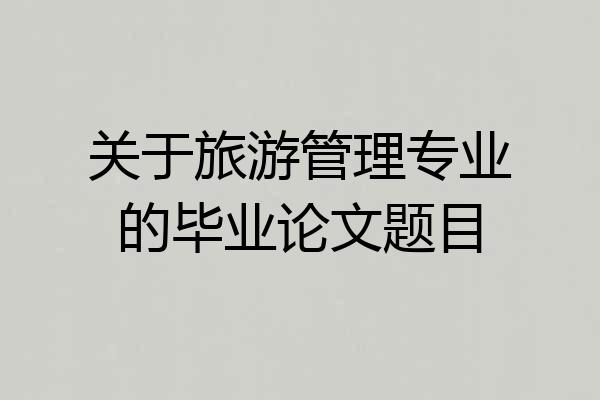 关于旅游管理专业的毕业论文题目