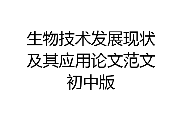 生物技术发展现状及其应用论文范文初中版