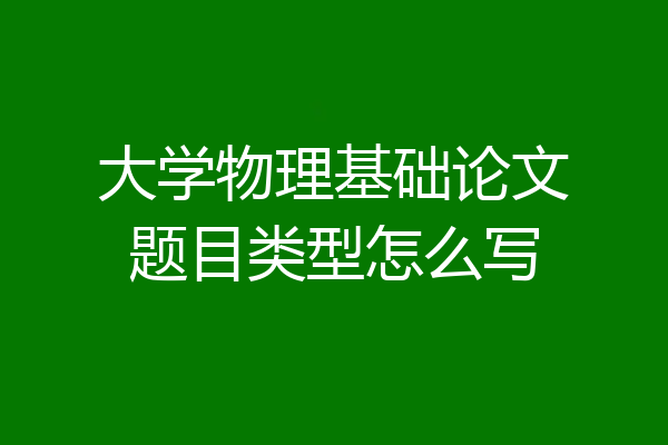 大学物理基础论文题目类型怎么写
