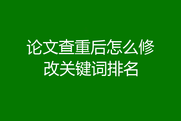论文查重后怎么修改关键词排名