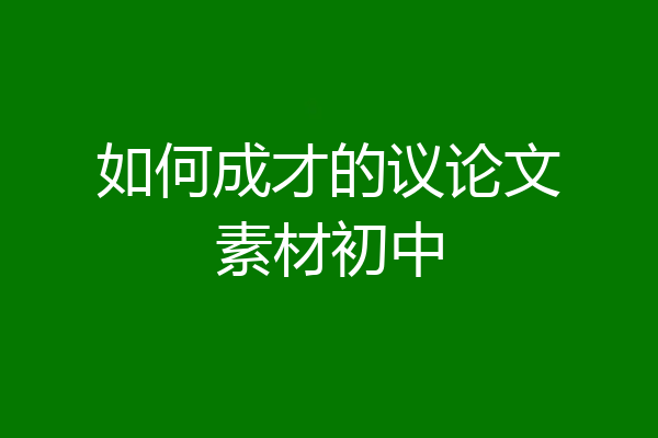 如何成才的议论文素材初中