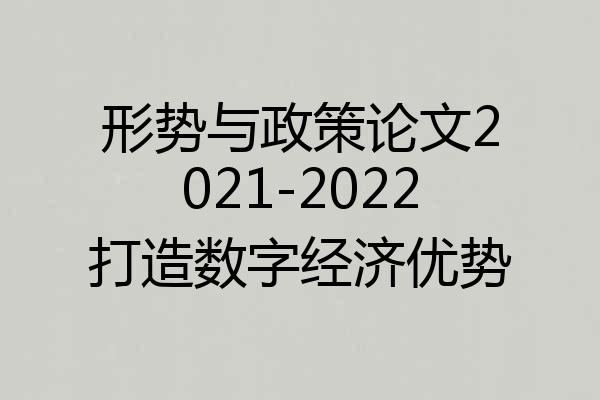 形势与政策论文2021-2022打造数字经济优势