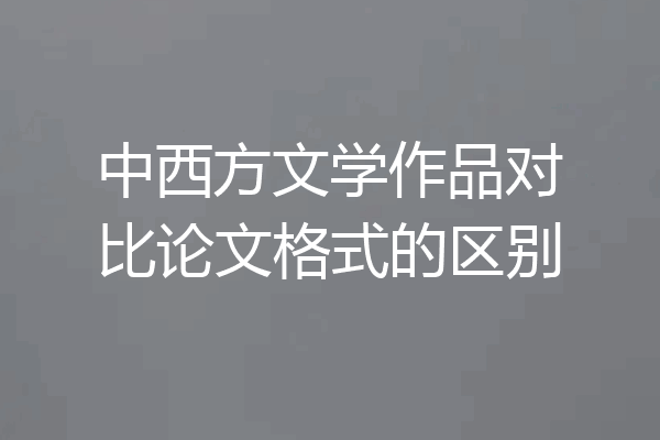 中西方文学作品对比论文格式的区别