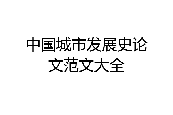 中国城市发展史论文范文大全