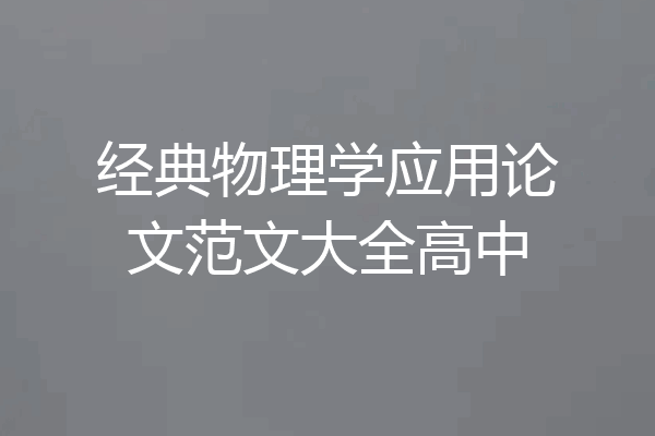经典物理学应用论文范文大全高中