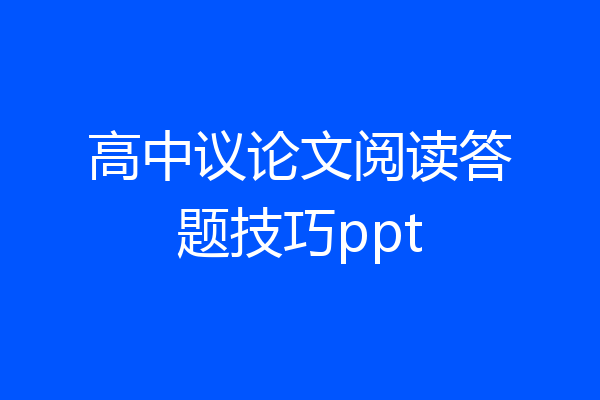 高中议论文阅读答题技巧ppt
