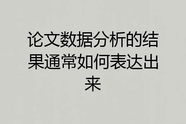 论文数据分析的结果通常如何表达出来