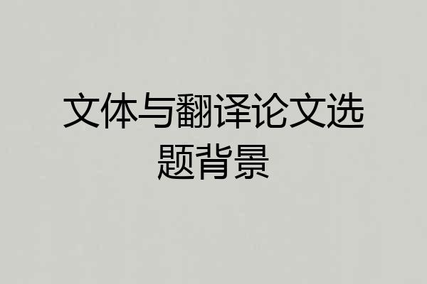 文体与翻译论文选题背景