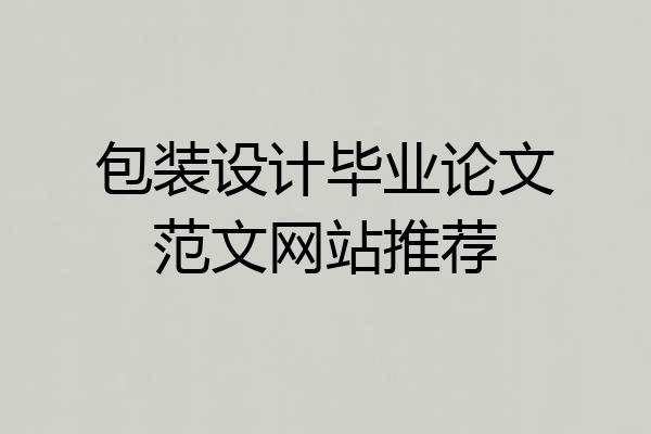 包装设计毕业论文范文网站推荐