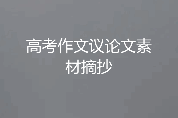 高考作文议论文素材摘抄