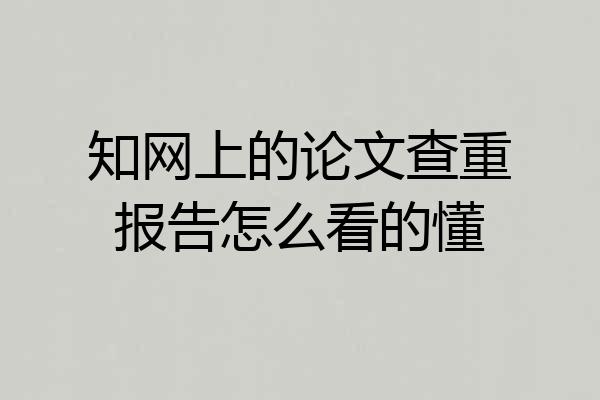 知网上的论文查重报告怎么看的懂
