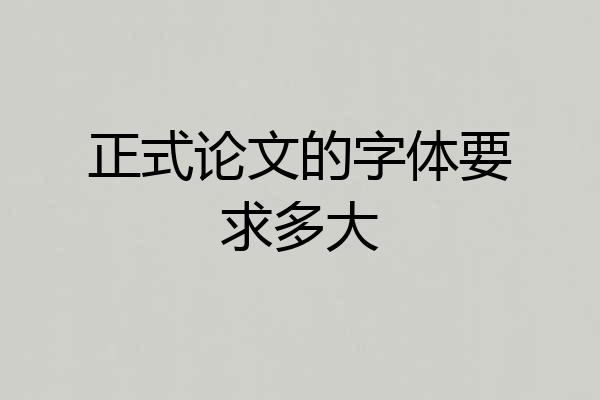 正式论文的字体要求多大