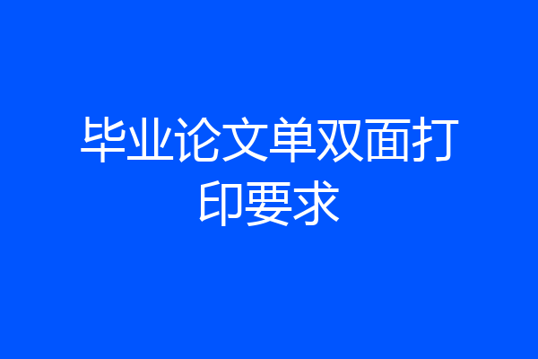毕业论文单双面打印要求